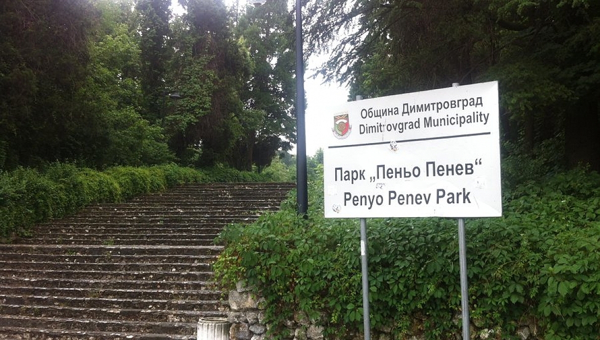 Penyo Penev Memorial Park, town of Dimitrovgrad