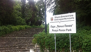 Πάρκο «Πένιο Πένεφ», Πόλη Ντιμίτροβγκραντ